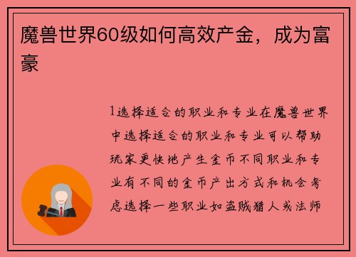 魔兽世界60级如何高效产金，成为富豪