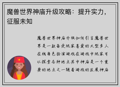魔兽世界神庙升级攻略：提升实力，征服未知