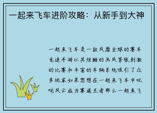 一起来飞车进阶攻略：从新手到大神