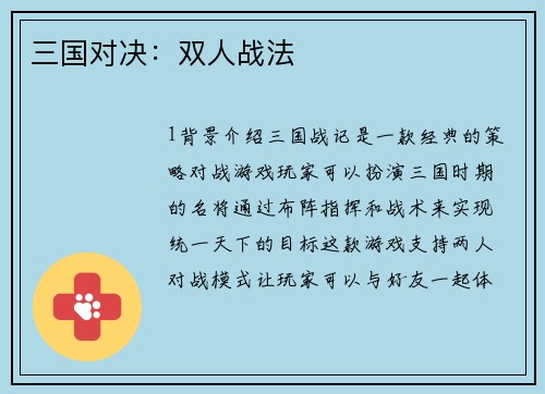 三国对决：双人战法