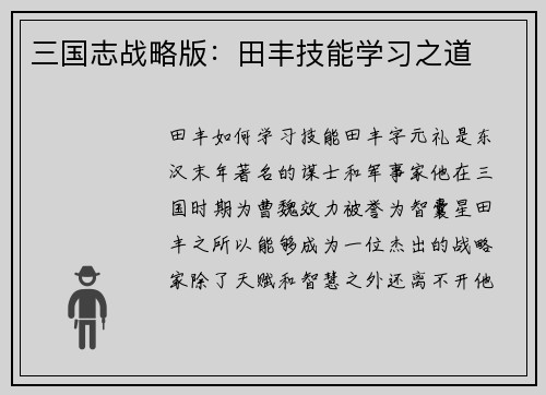 三国志战略版：田丰技能学习之道