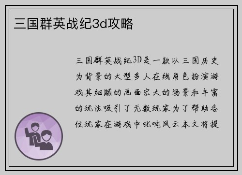 三国群英战纪3d攻略
