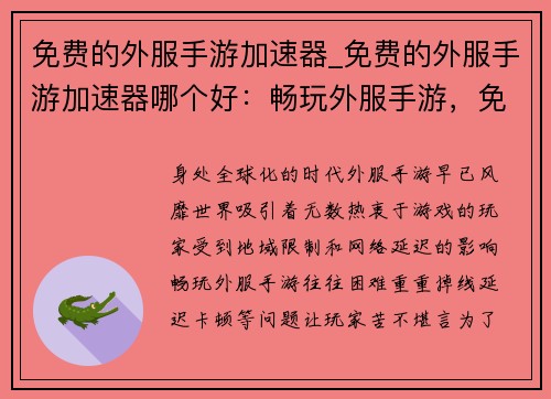 免费的外服手游加速器_免费的外服手游加速器哪个好：畅玩外服手游，免费加速不掉线