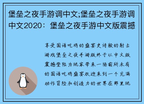 堡垒之夜手游调中文;堡垒之夜手游调中文2020：堡垒之夜手游中文版震撼上线，畅享国语吃鸡盛宴