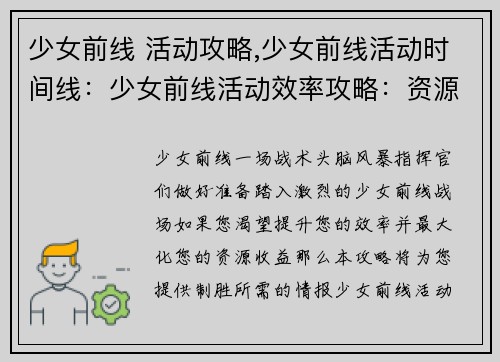 少女前线 活动攻略,少女前线活动时间线：少女前线活动效率攻略：资源收益最大化