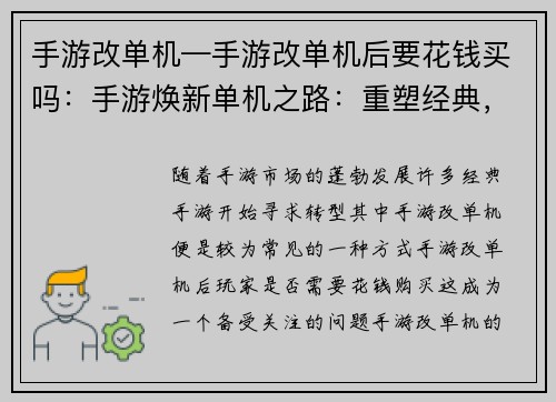 手游改单机—手游改单机后要花钱买吗：手游焕新单机之路：重塑经典，赋予新意