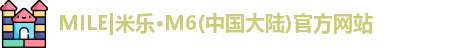 MILE|米乐·M6(中国大陆)官方网站